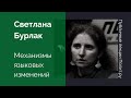 Светлана Бурлак. Механизмы языковых изменений.