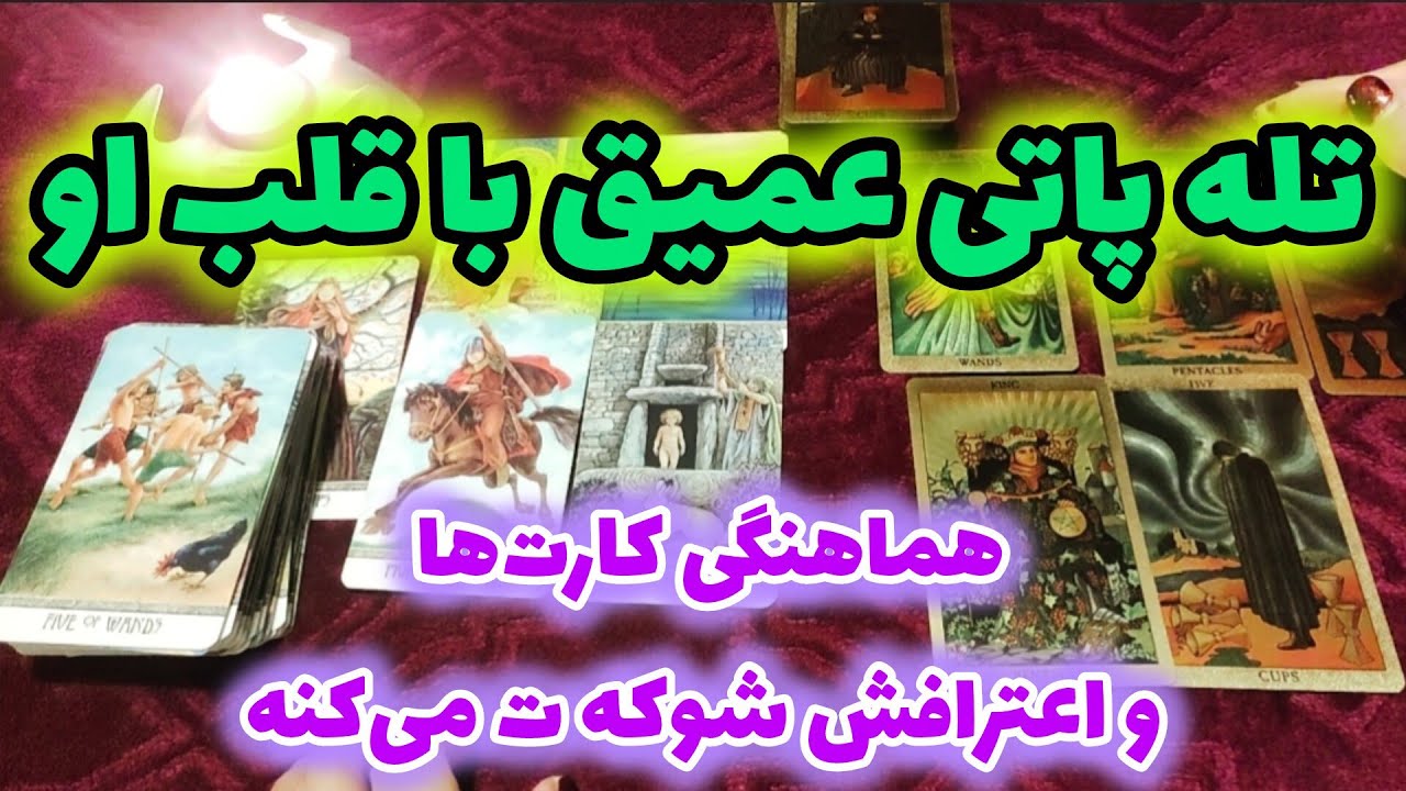 ژوپیتر تاروت رمانتیک -  این تله پاتی و حرفای دلش انقدر عمیقه که شوکه ت می‌کنه