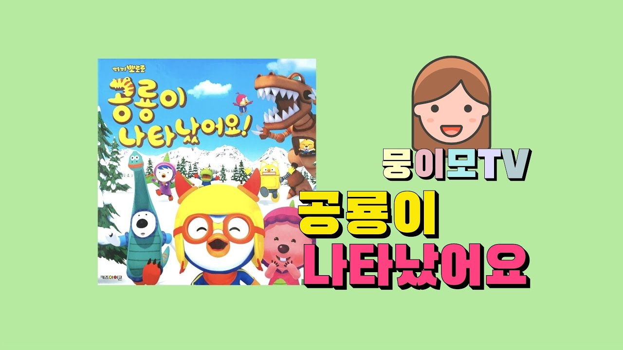 [뭉이모TV] 공룡이 나타났어요! |pororo 뽀롱뽀롱뽀로로 | 재밌는 동화 | 인기동화 | 뽀통령 | 인성동화 | 생활습관동화 |뽀로로|해리|에디|크롱|포비|패티|루피