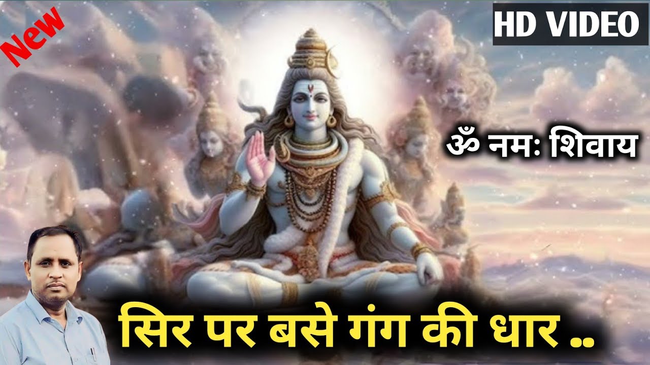 सिर पर बसे गंग की धार | ॐ नमः शिवाय |Shiv Bhajan | Dr BM Sattavan #omnamahshivaya #bhajan