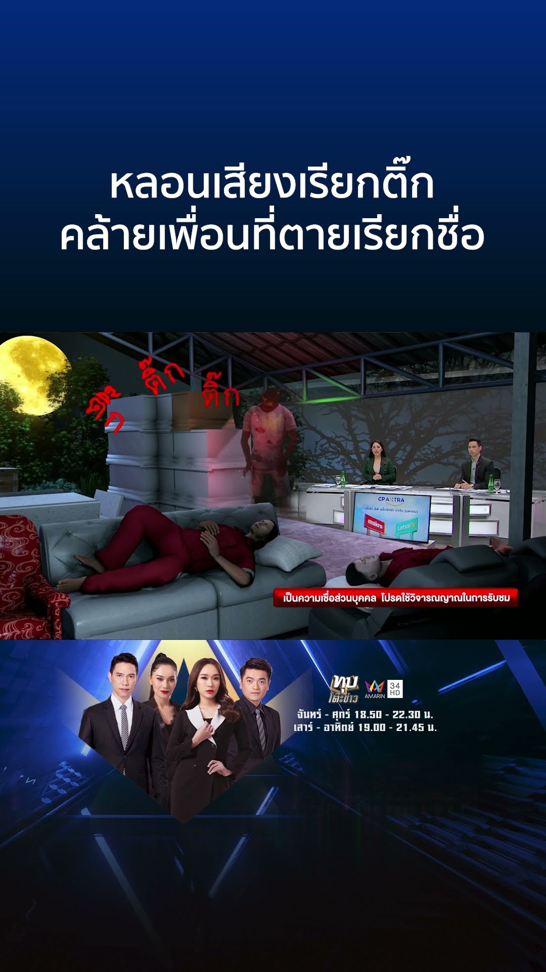หลอนเสียงเรียกติ๊ก คล้ายเพื่อนที่ตายเรียกชื่อ | ทุบโต๊ะข่าว
