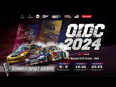 1-й Этап Чемпионата Омана по Дрифту 2024 (Oman International Drift Championship, OIDC 2024)  8-9 Февраля