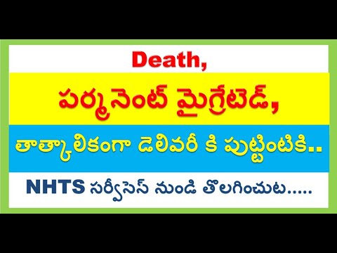 పర్మనెంట్ మైగ్రేటెడ్ చిల్డ్రన్/గర్భిణీ, బాలింతలను NHTS నుండి తొలగించే విధానం, @RK FOCUS