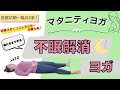 【マタニティヨガ】寝たまま!不眠解消ヨガ*妊娠初期〜臨月の方までOK⭐︎ヨガ初心者・身体が硬い人にもオススメ⭐︎