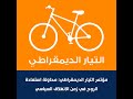 مؤتمر التيار الديمقراطي: محاولة استعادة الروح في زمن الانغلاق السياسي