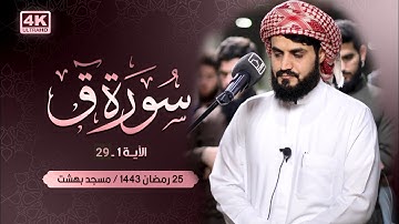 سورة ق الاية ١-٢٩ | الشيخ رعد الكردي| رمضان ١٤٤٣هـ