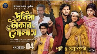 দুনিয়া টাকার গোলাম 04 Prank King Shoeb Shanto Lamha Ansu Tulona Sobuj Bangla Natok