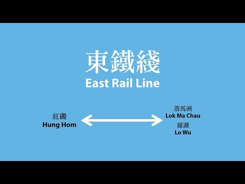 【港鐵/MTR】東鐵綫車站廣播 East Rail Line Station Announcement