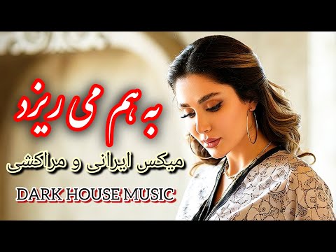 به ه م می ریزد میکس ایرانی و مراکشی