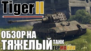 Tiger 2 | Обзор на ТЯЖЕЛЫЙ танк Германии в игре War Thunder