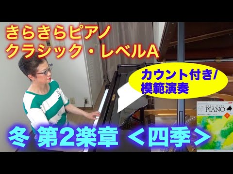 きらきらピアノ クラシック・レベルA　冬 第2楽章 ＜四季＞より（ヴィヴァルディ作曲）カウント付き/模範演奏（初級者） 〜ムジカ・アレグロ〜