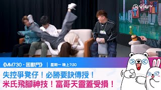 《MM730 - 困獸鬥》失控爭凳仔！必勝要訣傳授！米氏飛腳神技！富哥天靈蓋受損！