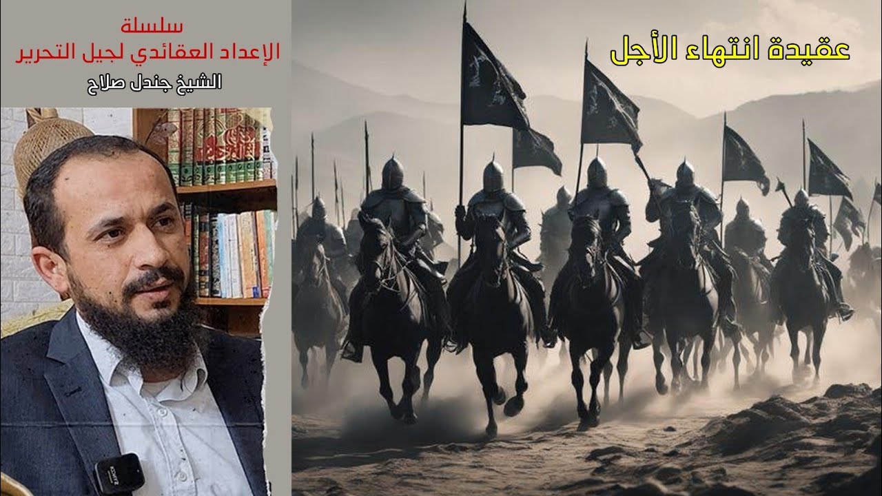 الإعداد العقائدي لجيل التحرير || الحلقة 6 || أهم مضامين كلمة التوحيد