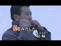 男の風雪(鏡五郎)~MUROカラオケレッスン