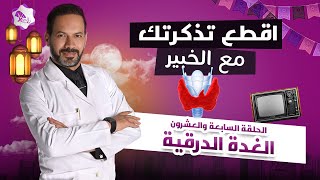 اقطع تذكرتك مع الخبير| الدكتور حمدى الزعيرى | الحلقة السابعة والعشرون | الغدة الدرقية | رمضان ٢٠٢٠