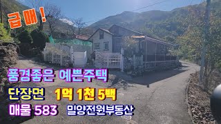[매물583] 가격좋고 풍경좋은 예쁜 전원주택매매 #밀양전원주택매매 #밀양부동산 #밀양촌집#밀양토지 #전원주택매물 #경남전원주택 #주말주택