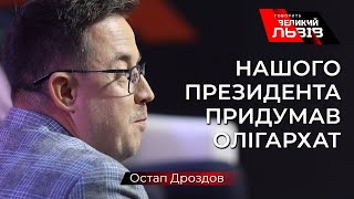 Дроздов про зустріч Зеленського з президентом США, українців та "Слугу народу"