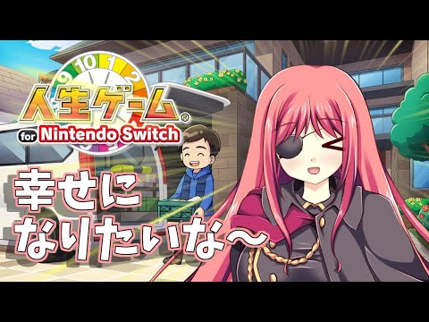 【人生ゲーム for Nintendo Switch】幸せな人生を歩みたいな【橘英孝/Vtuber】