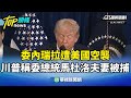 美國襲擊委內瑞拉