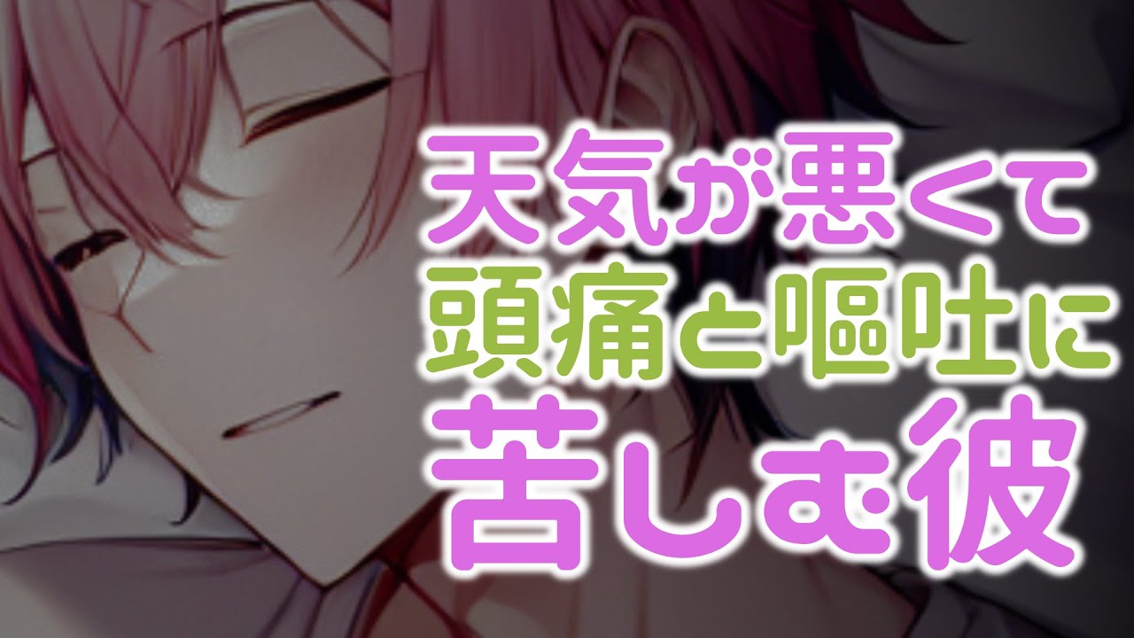 【嘔吐音/頭痛/甘々】お花見デートの予定だったのに雨が降ってしまい頭痛と吐き気に苦しむ体調不良彼氏【女性向けシチュエーションボイス】【恋愛ボイス】 #asmr