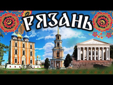 Прогулка по Рязани. Достопримечательности