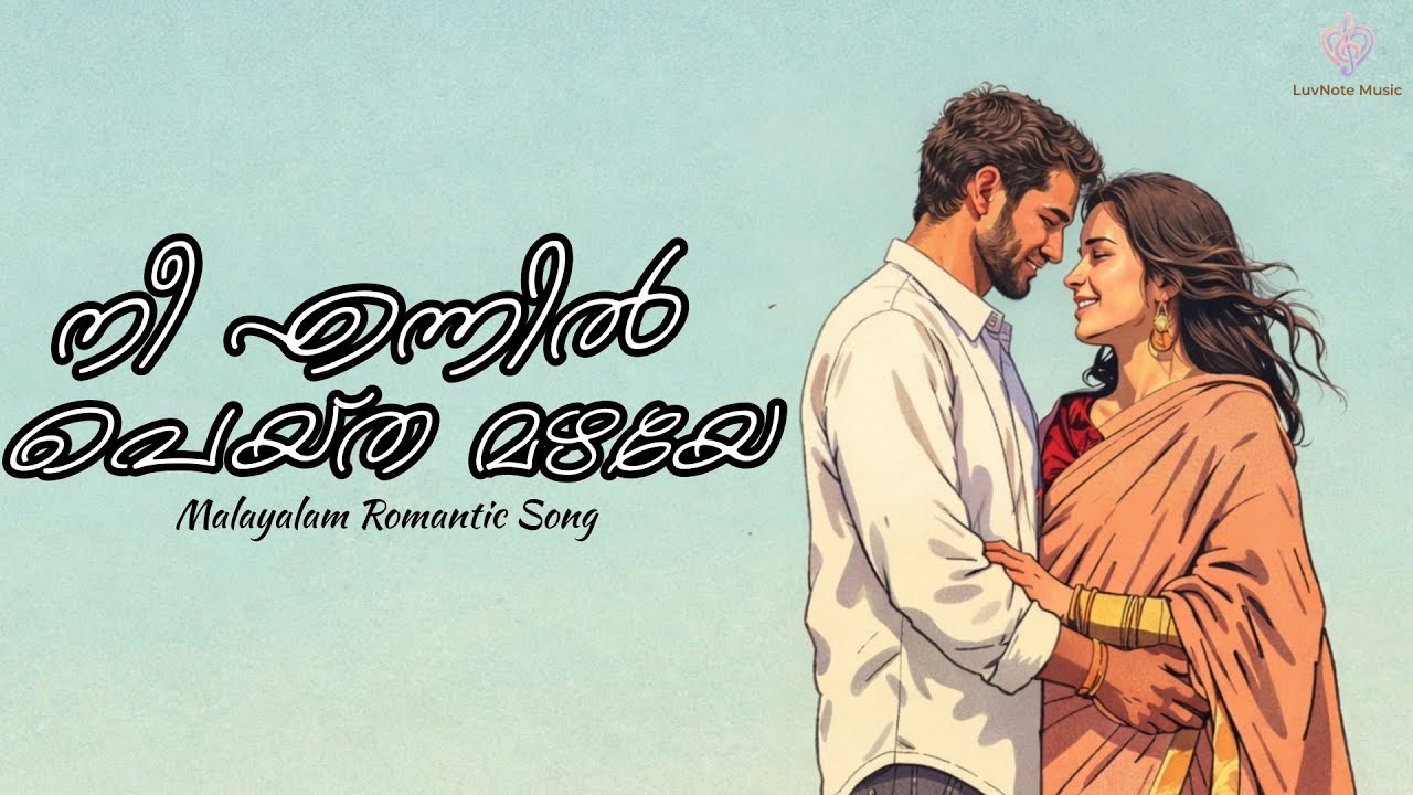 Nee Ennil Peytha Mazhaye Lyrical | Malayalam Romantic Song | LuvNote Music 