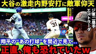 【大谷翔平】「ビビっていた」痛烈170キロ安打＆二塁内野安打炸裂！ベッツと敵軍二塁手が漏らした”本音”がヤバい…「飛んでる」安打確率わずか12％の驚愕打に敵味方唖然【海外の反応】