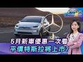 5月新車優惠一次看! 平價版特斯拉在台上市? 路上｢紅一塊｣要禮讓20260519｜主播#張蕙纖｜T台消費線 PODCAST｜TVBS新聞 @tvbsnews24live