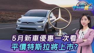 5月新車優惠一次看! 平價版特斯拉在台上市? 路上「紅一塊」要禮讓20260519|主播#張蕙纖|T台消費線 PODCAST|TVBS新聞 @tvbsnews24live