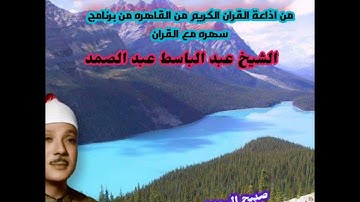 تلاوة الواقعة والقيامة والغاشية والقدر للشيخ عبد الباسط من برنامج سهره مع القران