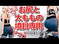 初心者40-50代でも下尻境目くっきり🍑ヒップアップ【筋トレっぽくないのに効果実証済み】美尻下尻専用エクササイズ!