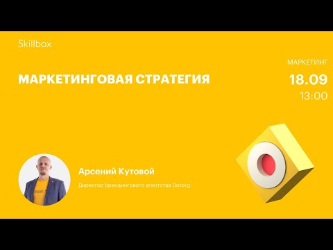 Онлайн-лекция Skillbox. Как разработать стратегию развития компании