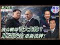 【#專家來了#LIVE｜楊永明.劉德海】俄烏戰場正在養大北韓？俄朝軍事合作反轉 東亞安全重新洗牌！南韓被美中拉扯、沖繩與巴士海峽成新前線？20261005 ‪@ctitalk_official
