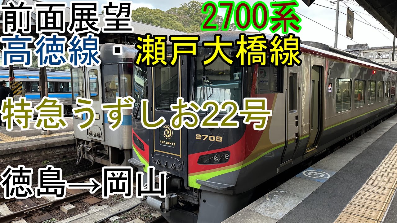 大岡越前 前面展望]2700系[特急うずしお22号]徳島→岡山(高徳線・瀬戸大橋線