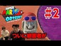スーパーマリオオデッセイ実況【死んだら激苦センブリ茶！】Part2