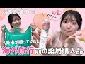 【購入品】海外旅行前にスギ薬局で爆買いした【オススメ】