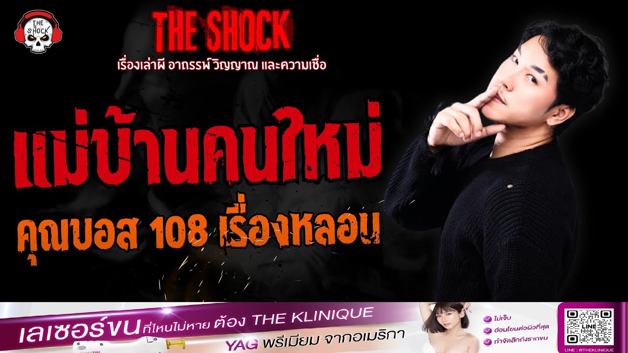 แม่บ้านคนใหม่ คุณบอส 108 เรื่องหลอน | THE SHOCK
