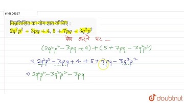 निम्नलिखित का योग ज्ञात कीजिए : 2q^2p^2-3pq+4,5+7pq-3q^2p^2 | 8 | बीजीय व्यंजक एवं सर्वसमिकाएँ |...