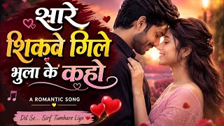 सारे शिकवे गिले भुला के कहो ❤️ | Romantic Love Song | #parul_gill
