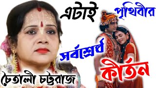 এটাই পৃথিবীর সর্বশ্রেষ্ঠ কীর্তন ১৪৩০|World Best Kirtan 2023|Chaitali Chattaraj Kirtan|সম্পূর্ণ নতুন|