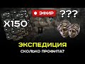 Замеряем профит с экспедиций