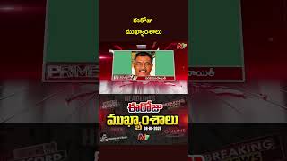 Prime Time News Updates | Ntv telugu Prime Time News Updates | Ntv telugu