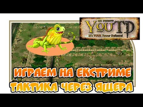 Играем на Екстриме(Extreme). Тактика через ящера "Warcraft 3 - YouTD" Серия 3