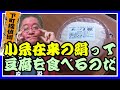 0515★水切りが決め手の豆腐、小糸在来の絹を食べるのだ