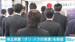 埼玉県警　「オリ・パラ対策課」新設で警備強化(18/04/03)