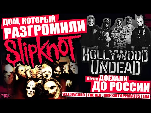 The House That SLIPKNOT Destroyed | Hollywood Undead and Other FAT FOREIGN BANDS ARE NOT COMING T...