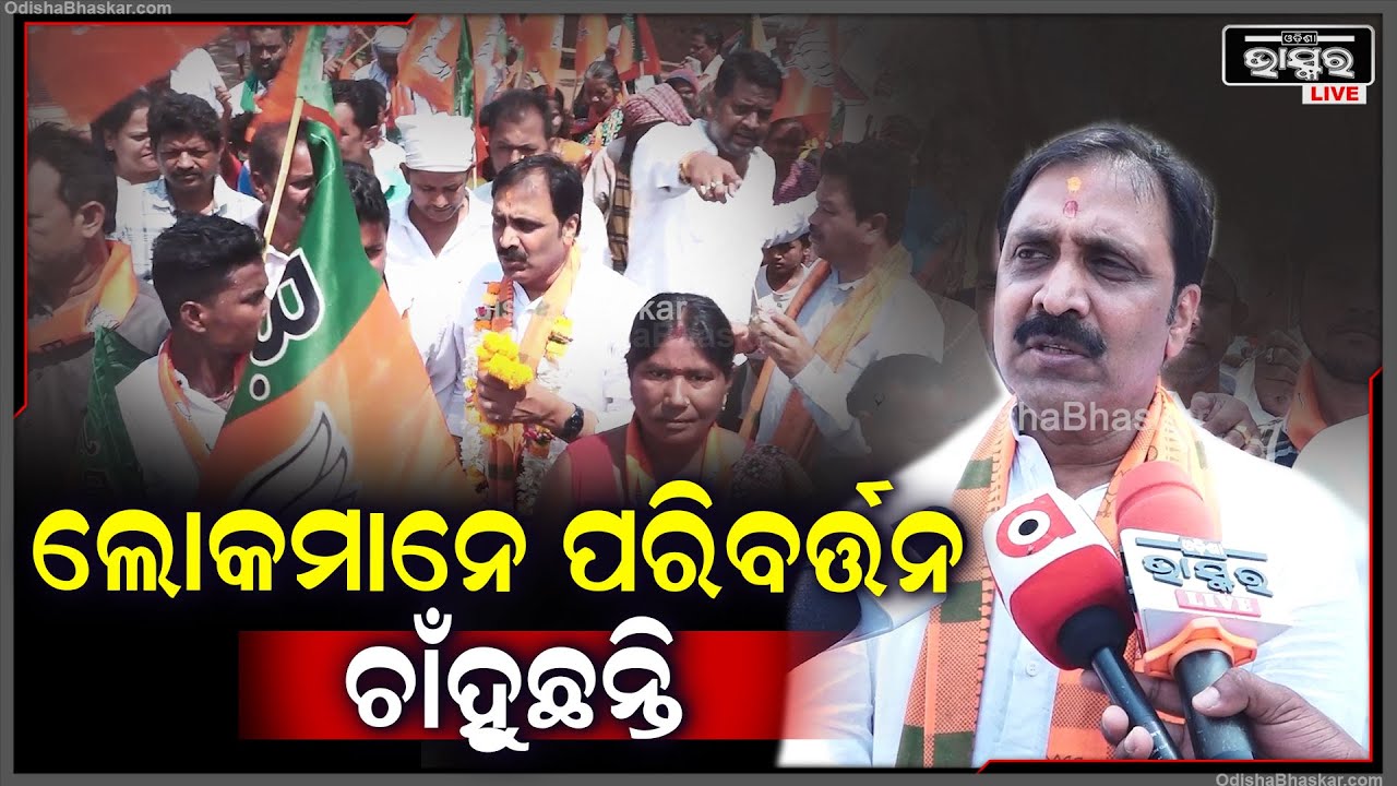 "ଆପଣମାନେ ଦେଖୁଥିବେ ଭୁବନେଶ୍ୱର-ଉତ୍ତରର ଯେଉଁଠିକି ବି ଆମେ ଯାଉଛୁ ସେଠି ଲୋକ ପରିବର୍ତନ ଚାଁହୁଛନ୍ତି"