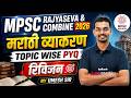 MPSC Rajyaseva &amp; Combine 2026 | MPSC Marathi Grammar Topic Wise PYQ Revision | By Umesh Sir