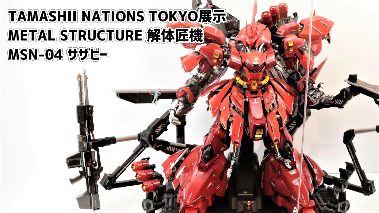 【展示】METAL STRUCTURE 解体匠機 MSN-04 サザビー【TAMASHII NATIONS TOKYO】Preview