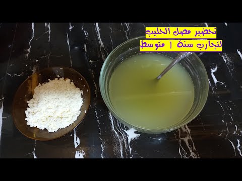 تحضير مصل الحليب